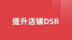 拼多多新店的DSR評分好壞跟什么有關？多久才能出來