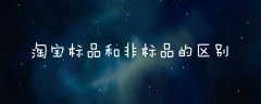 電商代運營：淘寶標品和非標品是什么意思？有什么區(qū)別