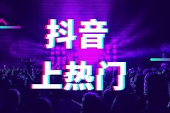 京淘抖音代運營教你什么樣的視頻能上熱門！