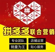 拼多多代運營：拼多多的商品營銷技巧是什么？