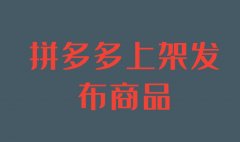 拼多多代運營：拼多多發(fā)布商品為什么被駁回？怎么申訴？