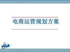 京東店鋪運營規(guī)劃方案應(yīng)該怎么寫？找京淘一站式京東代運營