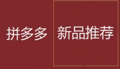 京淘拼多多代運(yùn)營：拼多多新品推薦活動(dòng)的報(bào)名技巧！