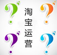 京淘淘寶代運(yùn)營：淘寶又更新上線這一功能轉(zhuǎn)化率提升1.5倍！