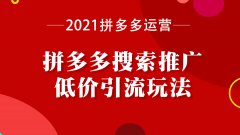 拼多多代運(yùn)營：拼多多搜索推廣長尾詞跟主推詞哪種方式適合自己？