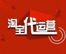 淘寶代運營怎么申請退款？找天貓代運營應該注意什么？