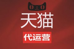 天貓代運營：淘寶詳情怎么設計才能提升轉化？