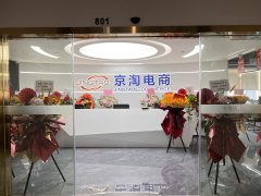 【喬遷筑夢新征程，同心起航迎國慶】熱烈祝賀京淘電商總部喬遷大喜