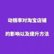 淘寶代運營：店鋪寶貝動銷率怎么計算？影響原因是什么？