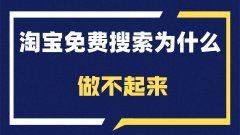 淘寶代運(yùn)營：店鋪搜索流量應(yīng)該怎么做起來？