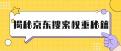 京東店鋪的搜索排名怎么提升？