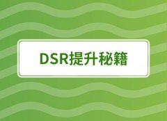 店鋪DSR評(píng)分有多重要？看完這篇文章你就懂了