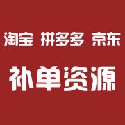 拼多多運(yùn)營：拼多多店鋪補(bǔ)單有什么好處？