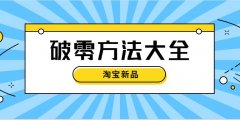 淘寶代運(yùn)營(yíng)：五個(gè)方法實(shí)現(xiàn)店鋪新品快速破零！