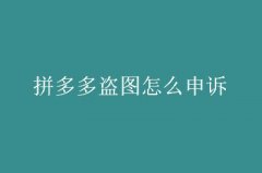 拼多多運(yùn)營(yíng)：店鋪被投訴盜圖如何處理申訴？