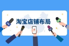 淘寶運營：春節(jié)期間店鋪布局怎么規(guī)劃？