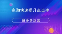 拼多多運(yùn)營：拼多多新品如何快速提升點(diǎn)擊率？