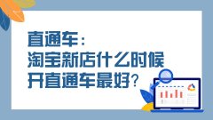 天貓代運(yùn)營：新店什么時候開直通車合適？