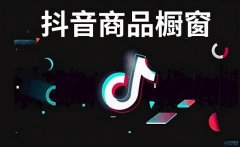 抖音運(yùn)營：抖音櫥窗和小黃車開通條件及要求！