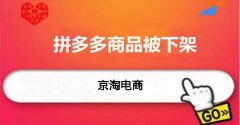 京淘代運營：拼多多商品自動下架什么原因？