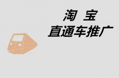 淘寶代運(yùn)營(yíng)：開直通車優(yōu)質(zhì)詞包功能需要開啟嗎？