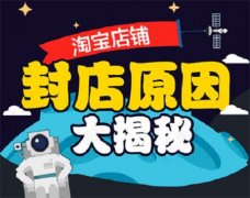 淘寶代運(yùn)營(yíng)解析封禁店鋪的原因有哪些？