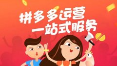 拼多多代運(yùn)營(yíng)：拼多多上新品榜單條件！