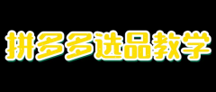 拼多多運(yùn)營(yíng)：拼多多新店選品應(yīng)該注意哪些方面？