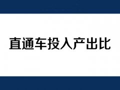 天貓運營：直通車推廣產(chǎn)出比怎么提高？